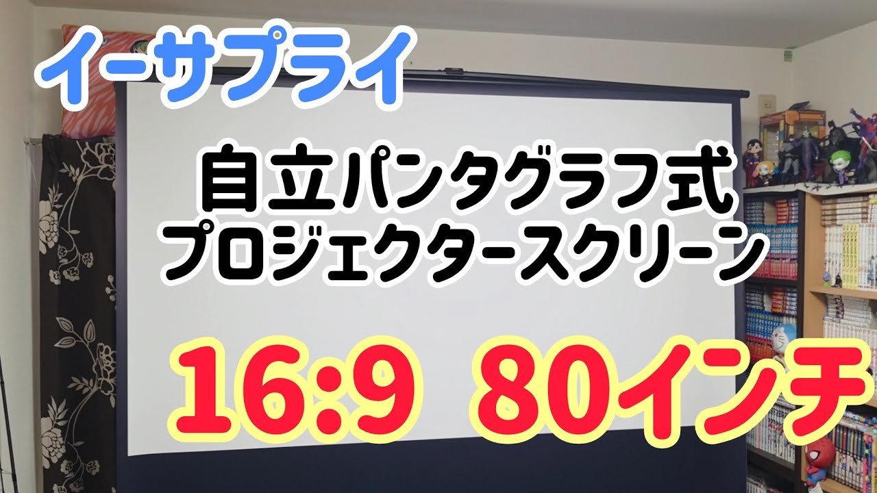 イーサプライ　80インチの自立式プロジェクタースクリーン(パンタグラフ型)レビューしてみた！EEX-PSY6-80HDK