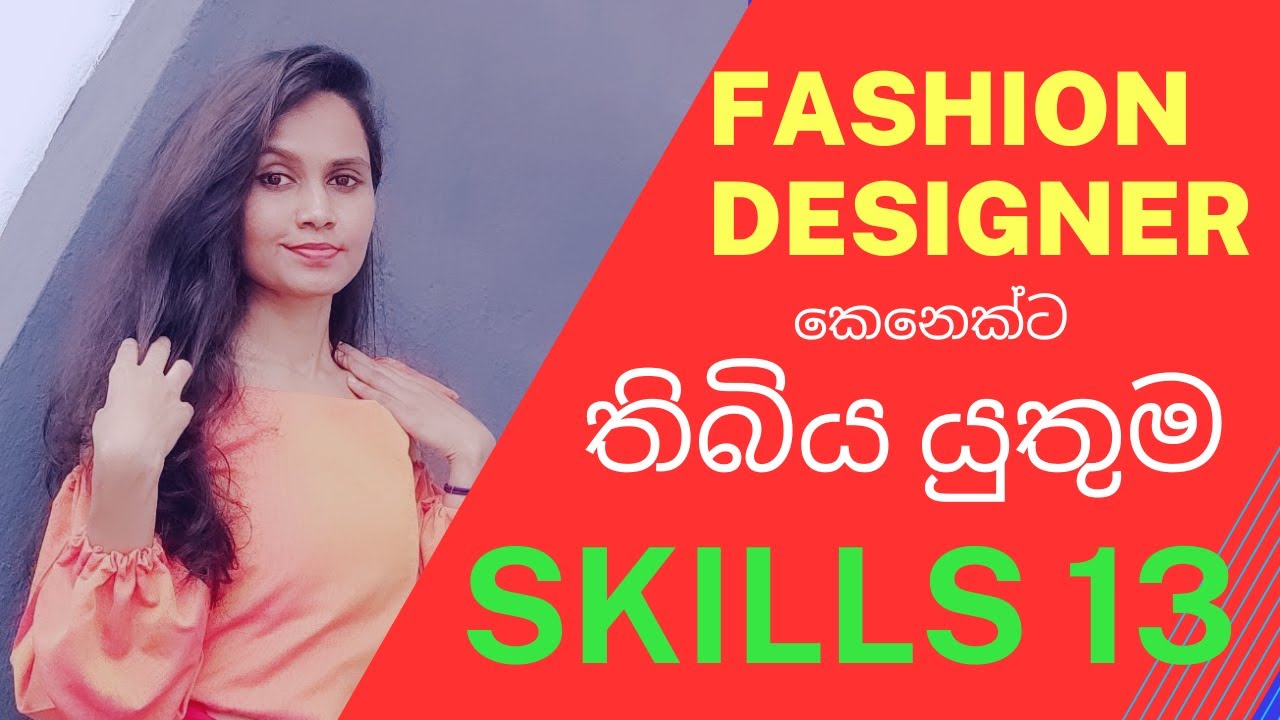 How to become a fashion designer | 13 skills for fashion designer| Designer කෙනෙක් වෙන්නේ කොහමද?