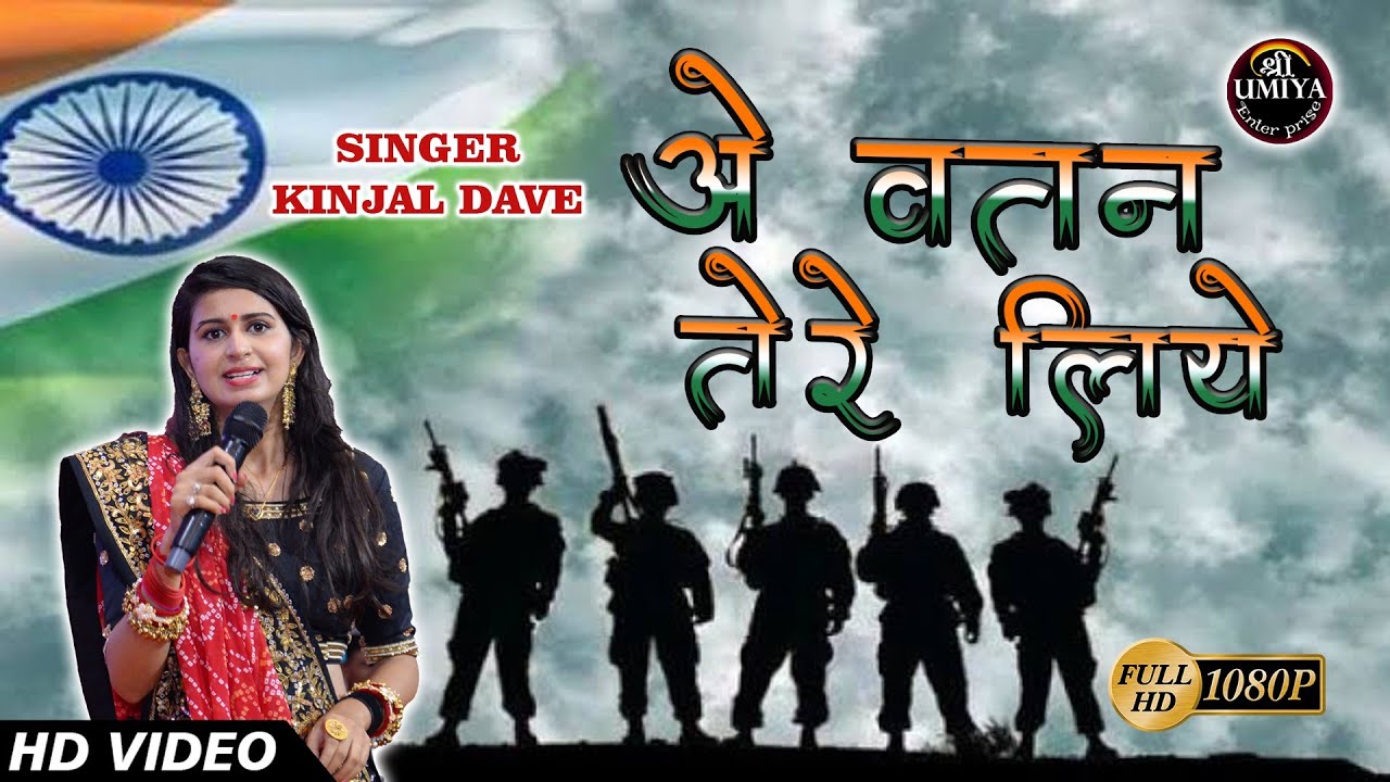 Kinjal Dave | Aye Watan Tere Liye | ऐ वतन तेरे लिये