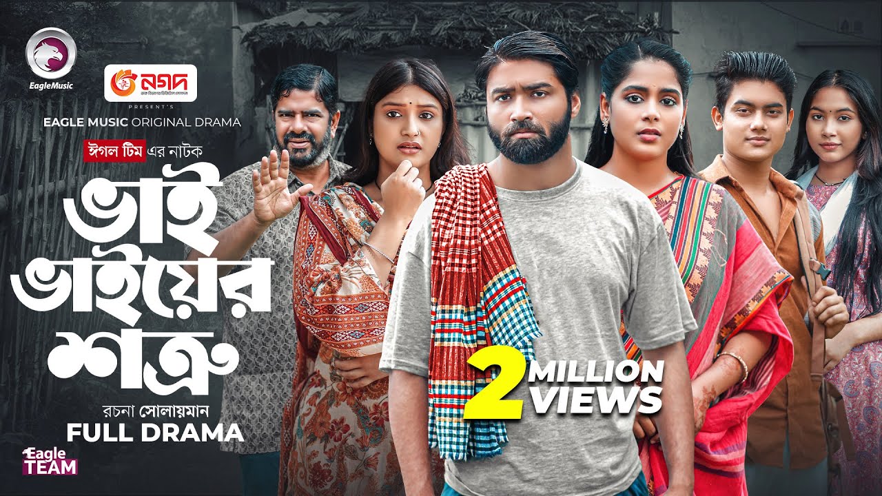 Bhai Bhaiyer Shotru | ভাই ভাইয়ের শত্রু (Full Natok) Eagle Team | Azmayeen, Mumu | Bangla Natok 2025