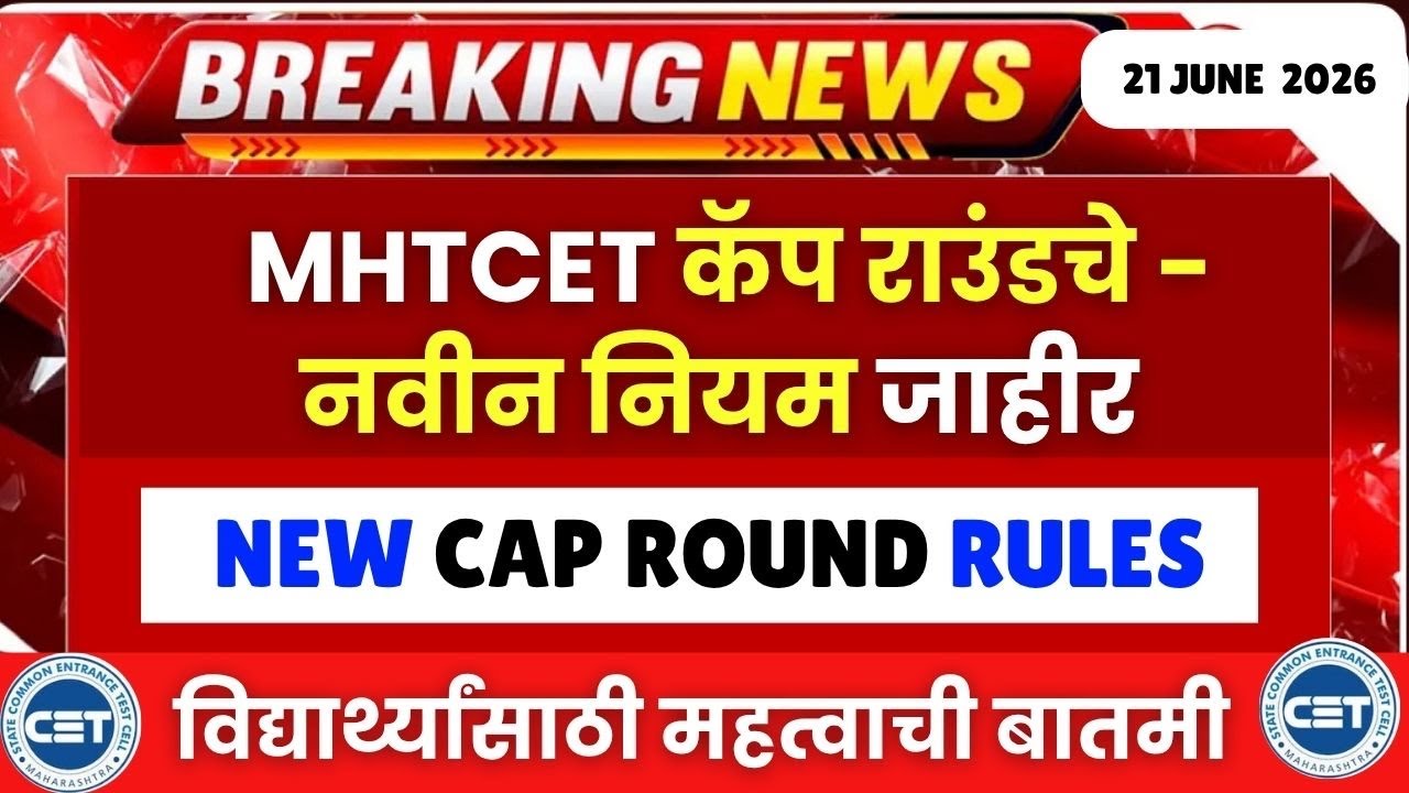 MHTCET 2026 कॅप राउंड चे नवीन नियम जाहीर😱🚨| सीईटी सेल🚨एडमिशन मिळणे कठीण? 🚫प्रक्रिया अवघड??🔥