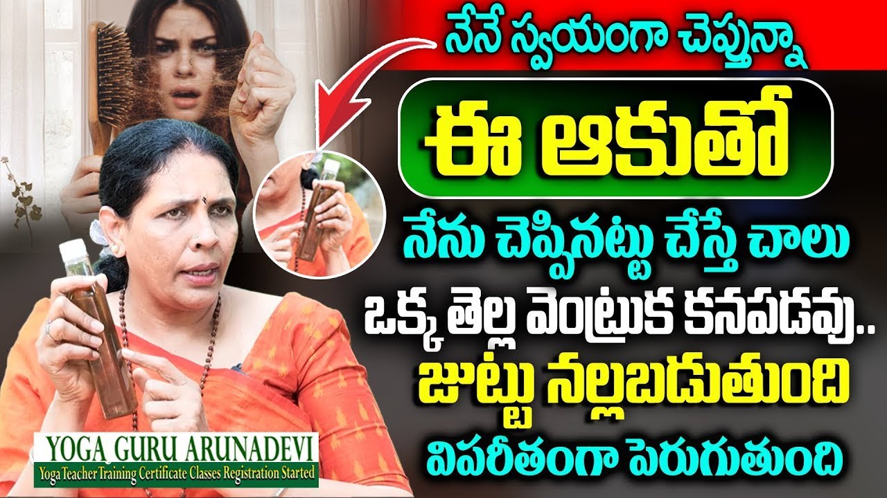 Aruna Yoga About Hair fall Solutions || ఈ ఆకుతో ఇలా చేస్తే || ఒక్క తెల్ల వెంట్రుక కనపడకుండా పోతాయి..