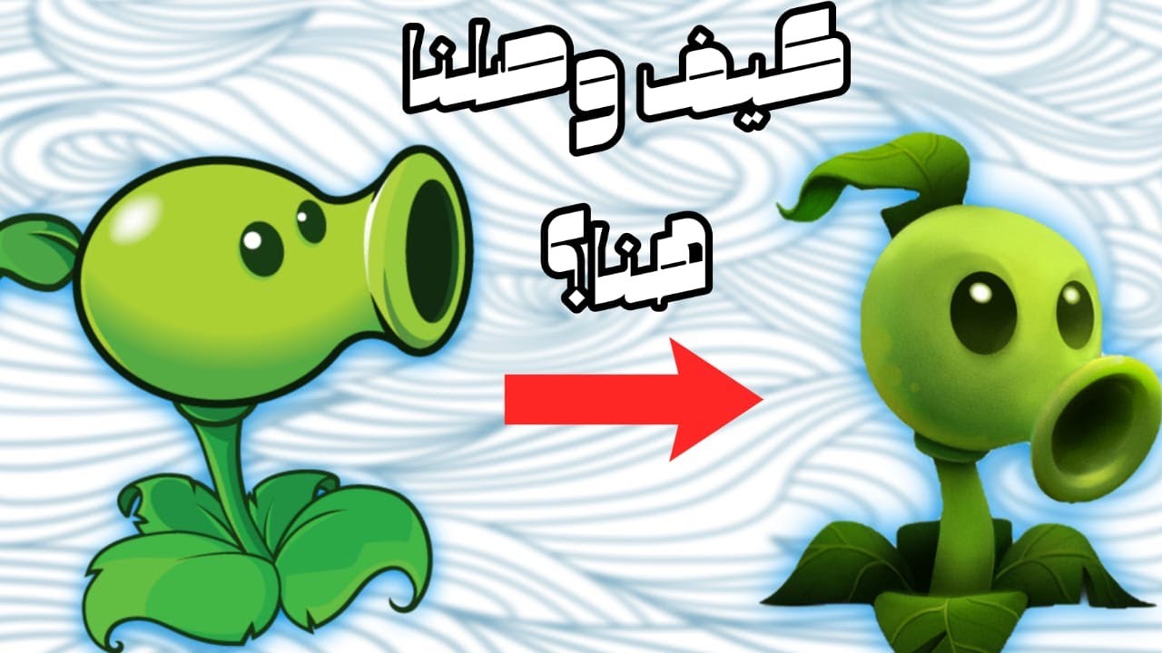 تاريخ لعبة (Plants VS. Zombie)