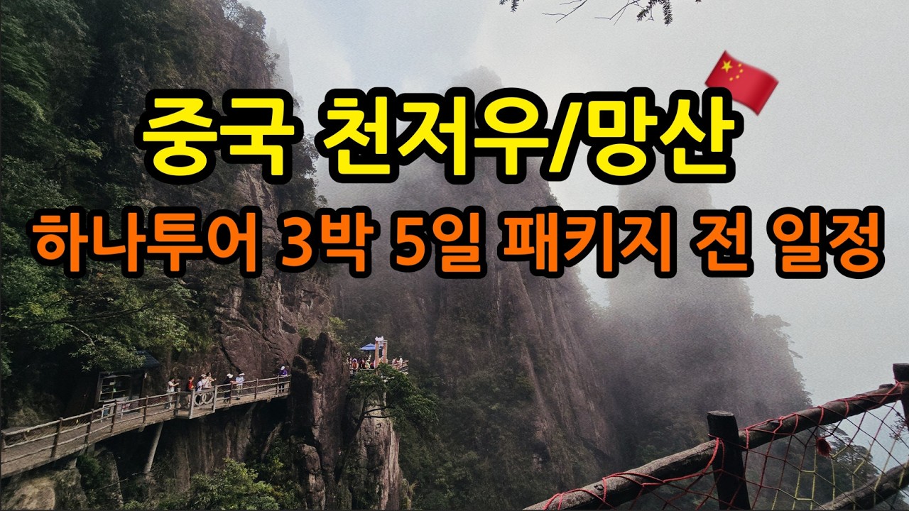 하나투어 중국 천저우/망산 3박 5일 패키지 전 일정을 담았습니다. 천저우/망산/오지봉/고의령/소동강어망쇼/구룡수채뗏목/마카오
