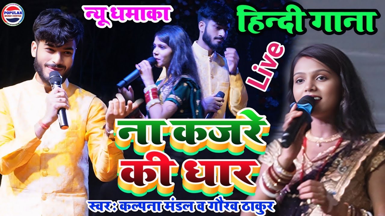 ना कजरे की धार - Gaurav Thakur or Kalpana Mandal - Na kajre ki dhaar- Hindi song stage show viral
