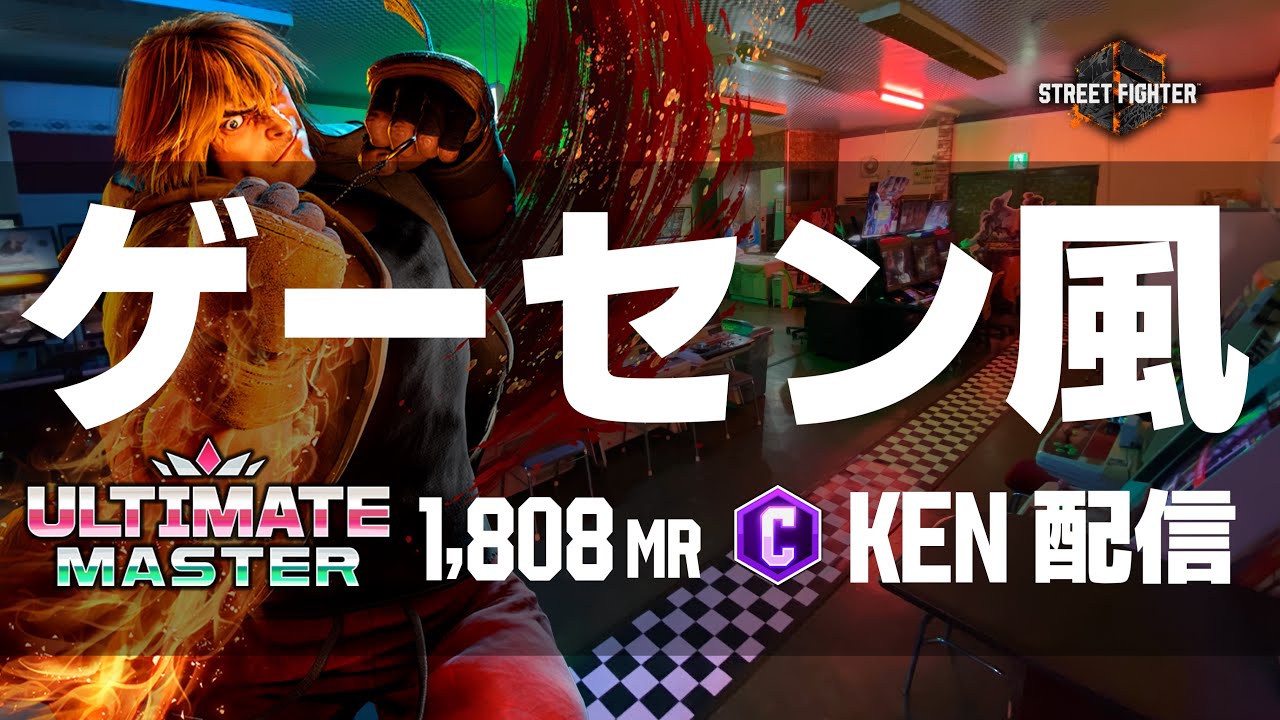 ゲーセン風ストCケン配信  #縦型配信 #streetfighter6  #sf6 #スト6 #ストリートファイター6 #格ゲー  #steam #shorts #capcom #games