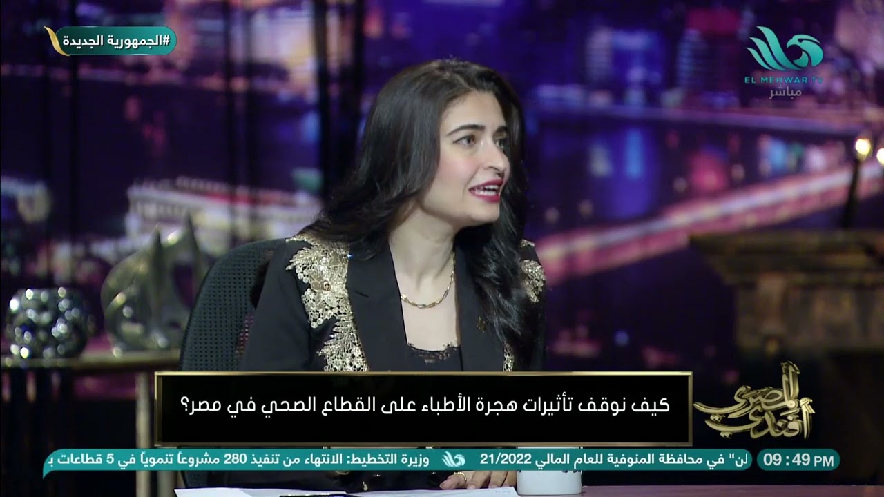 د/ راندا مصطفى : هجرة الأطباء بعد أن أنفقت الدولة على الطالب حتى أصبح طبيبا أمر خطير