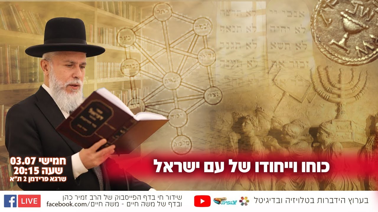 כוחו וייחודו של עם ישראל | הרב זמיר כהן