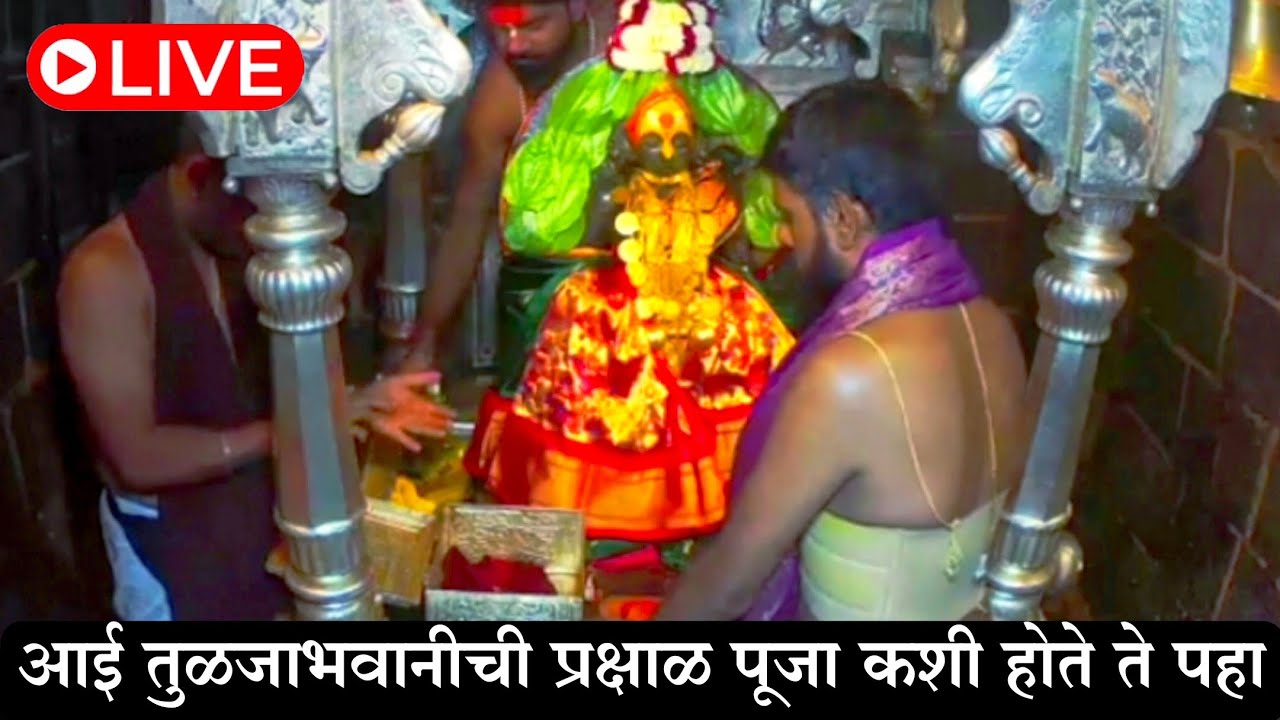 आई तुळजाभवानीची प्रक्षाळ पूजा कशी केली जाते ते पहा फक्त ५ मिनिटांमध्ये. 🔱🚩