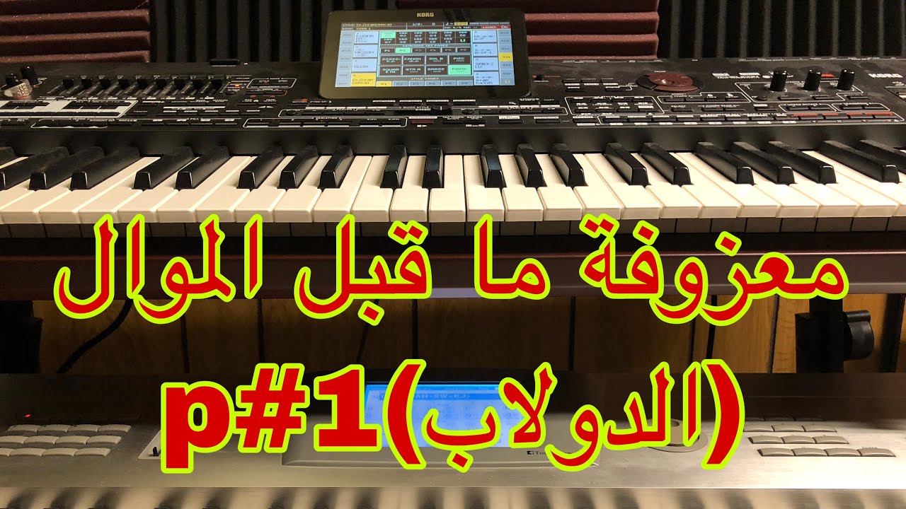 موسيقى ما قبل الموال(الدولاب)الجزء الأول مقام البيات,خالد جنيد, Khaled jneid