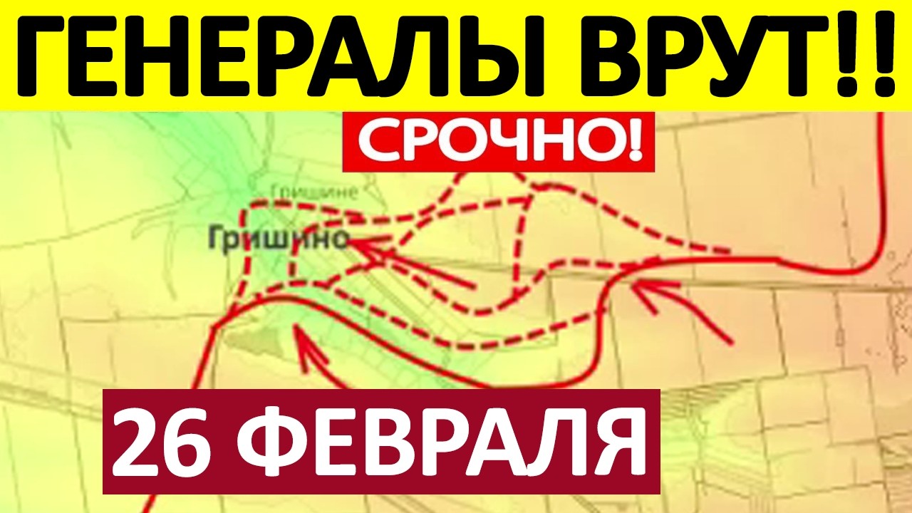 Это Катастрофа! Ситуация Критическая! Военные Сводки 26.02.2026