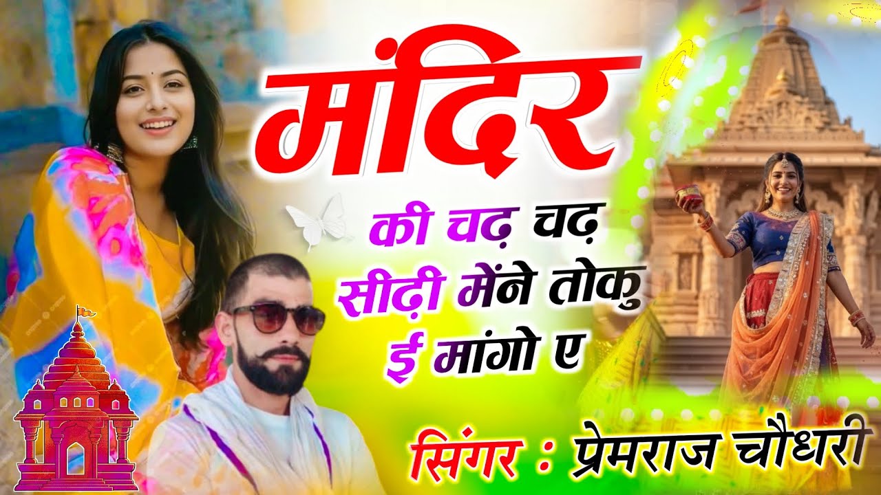 Song (720) मंदिर की चढ़-चढ़ सीढ़ी तोकु माँगूँ (Mandir ke sidhi chadh-chadh mai mangu) #mandir #viral