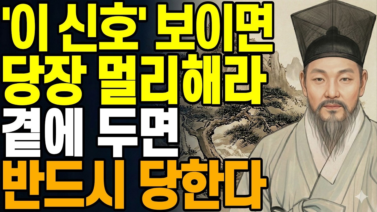 다산 정약용이 경고한 반드시 거리두어야 할 사람의 5가지 신호|마음을 지키는 거리두기 다산 정약용이 전하는 인연의 통찰|#정약용, #인간관계, #인생지혜, #거리두기, #마음공부