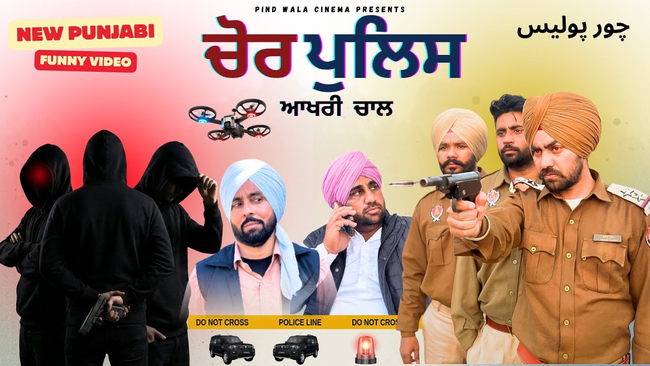 Chor Police | New Punjabi Comedy Video | @harpalgill @PindWalaCinema | Harpal Gill
