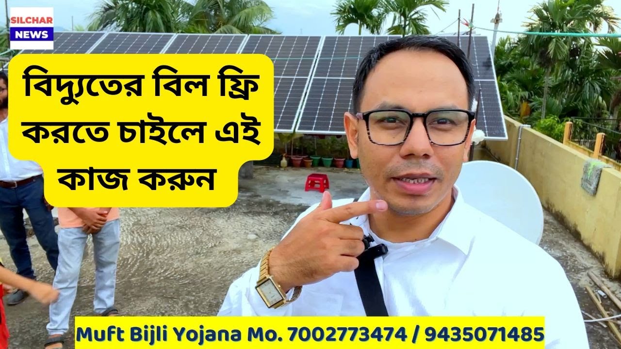 বিদ্যুতের বিল ফ্রি করতে চাইলে এই কাজ করুন