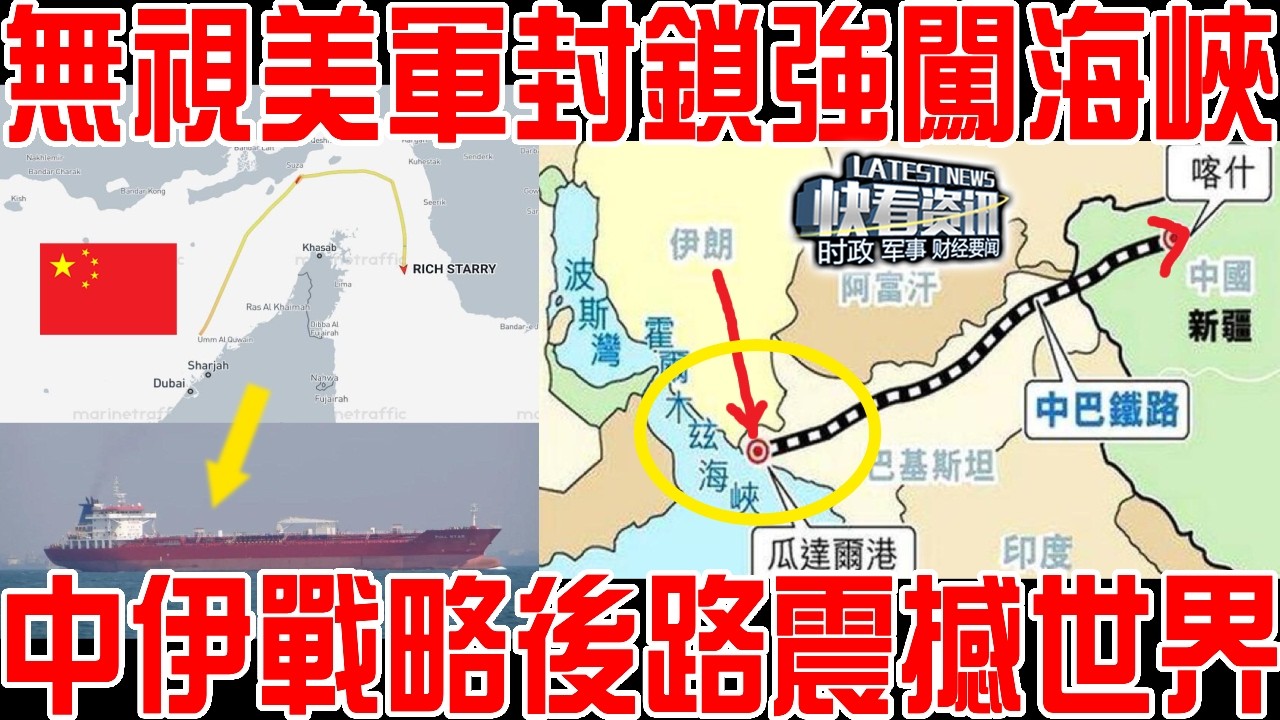無懼美軍封鎖強闖海峽！中伊戰略後路正式啟動！想靠伊朗封鎖中國做夢吧！