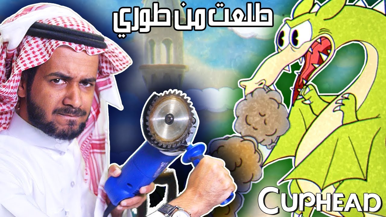 Cuphead عصبتني وأستخدمت عليها المنشار #3
