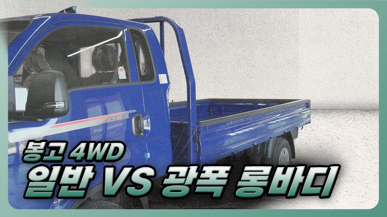 일반 롱바디트럭과 복륜 광폭 롱바디트럭의 차이점