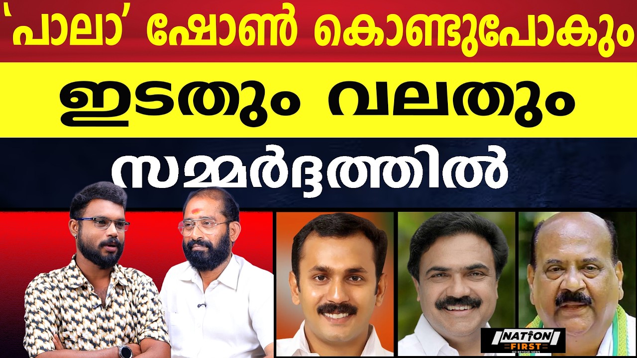 അവനവൻ കുഴിച്ച കുഴിയിൽ വീണ് ജോസും കാപ്പനും|SHON GEORGE|JOSE K MANI|MANI C KAPPAN|RAJEEV CHANDRASEKHAR