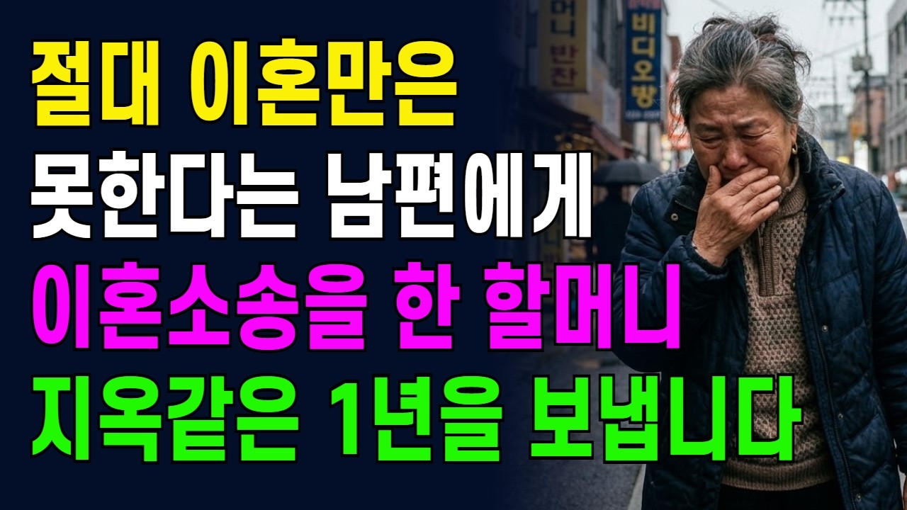 죽어도 이혼은 못한다는 남편에게 이혼소송을 한 70세 할머니, 하지만 뼈저리게 후회합니다.