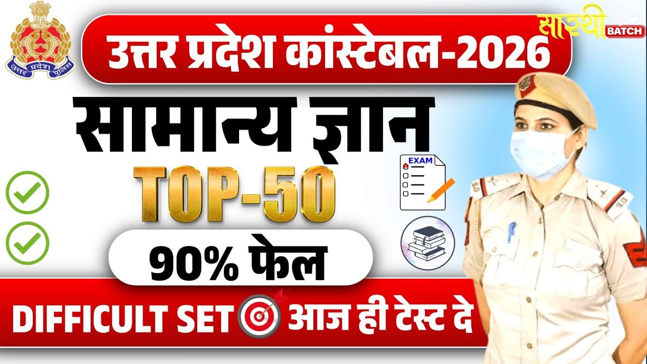 UP Police GK Previous Year Questions 2026 | UP Police Constable Exam 2026 Preparation | Shanu Sir