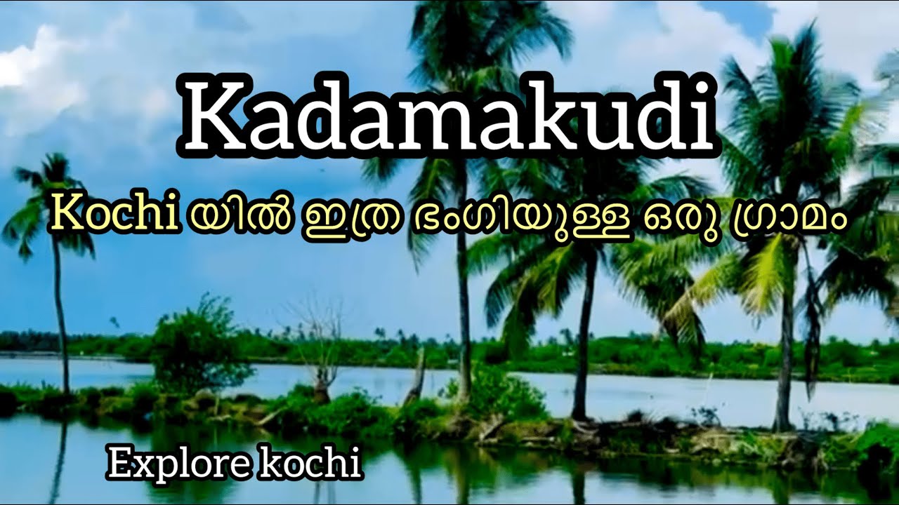 കടമക്കുടി എന്ന Ernakulam ജില്ലയിലെ ഒരു ഗ്രാമം | Kadamakkudy Islands - Hidden Treasure of Kochi