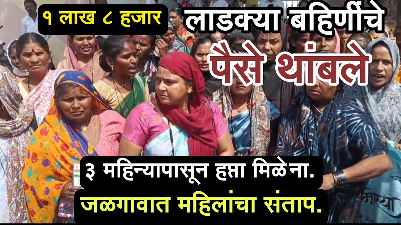 1 लाख 8 हजार लाडक्या बहिणींचे पैसे थांबले जळगावात महिलांचा संताप