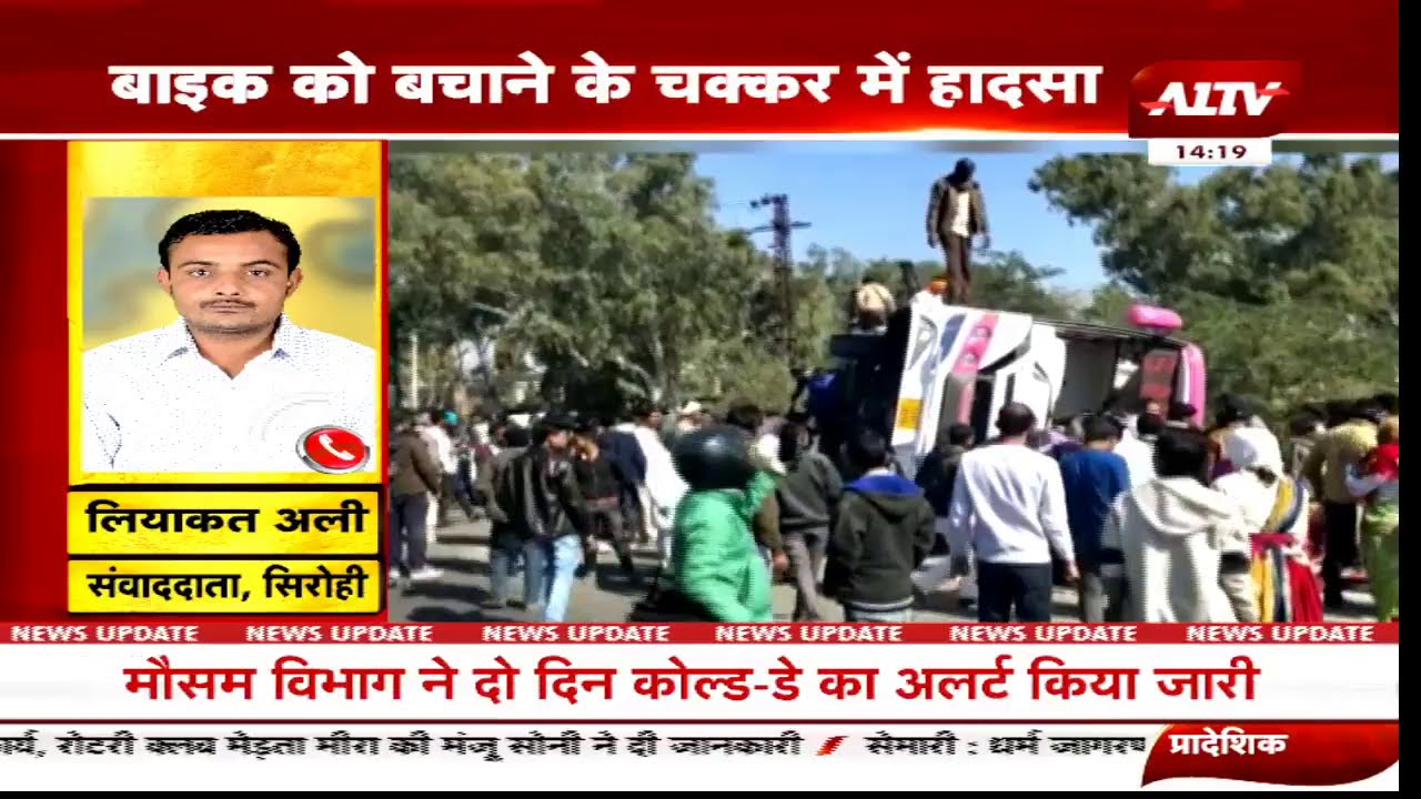 सिरोही यात्रियों से भरी निजी बस पलटी || Sirohi Accident ||