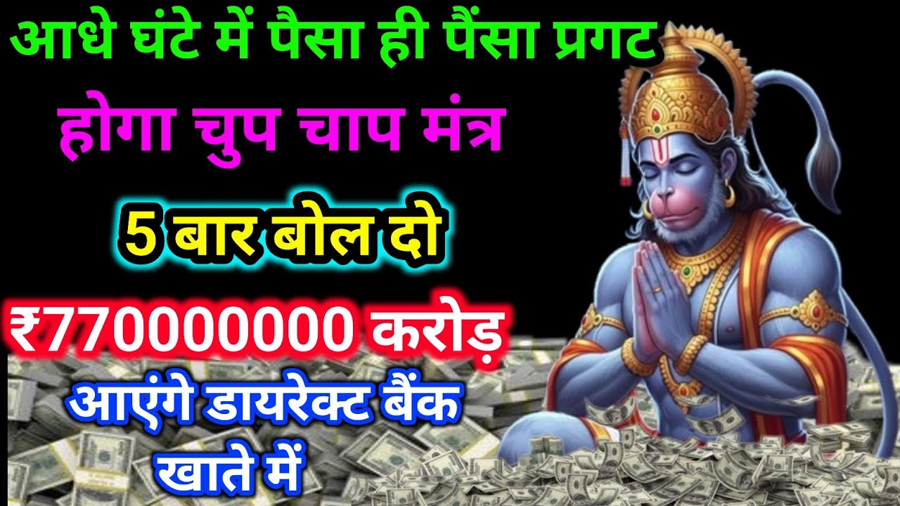 ⏳आधे घंटे में पैसा ही पैसा प्रगट! 💰🤫चुपचाप यह मंत्र 5 बार बोलो | चमत्कार देखो 🔥