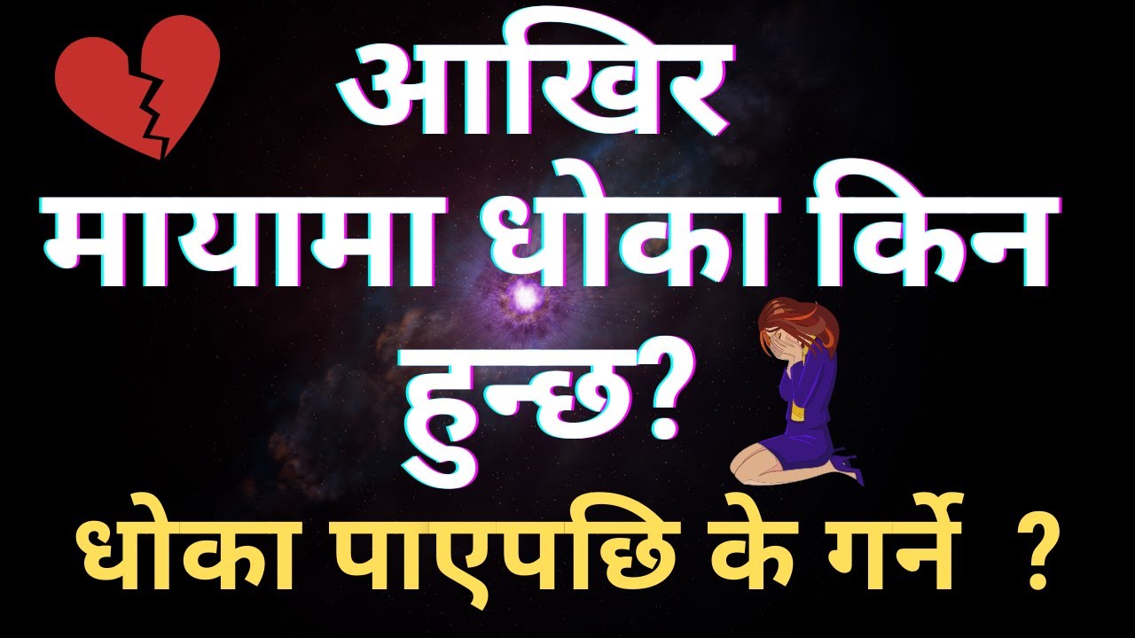 आखिर मायामा धोका किन हुन्छ? यस्ता संकेत उसले धोका दिंदैछ | धोका पाएपछि के गर्ने? |