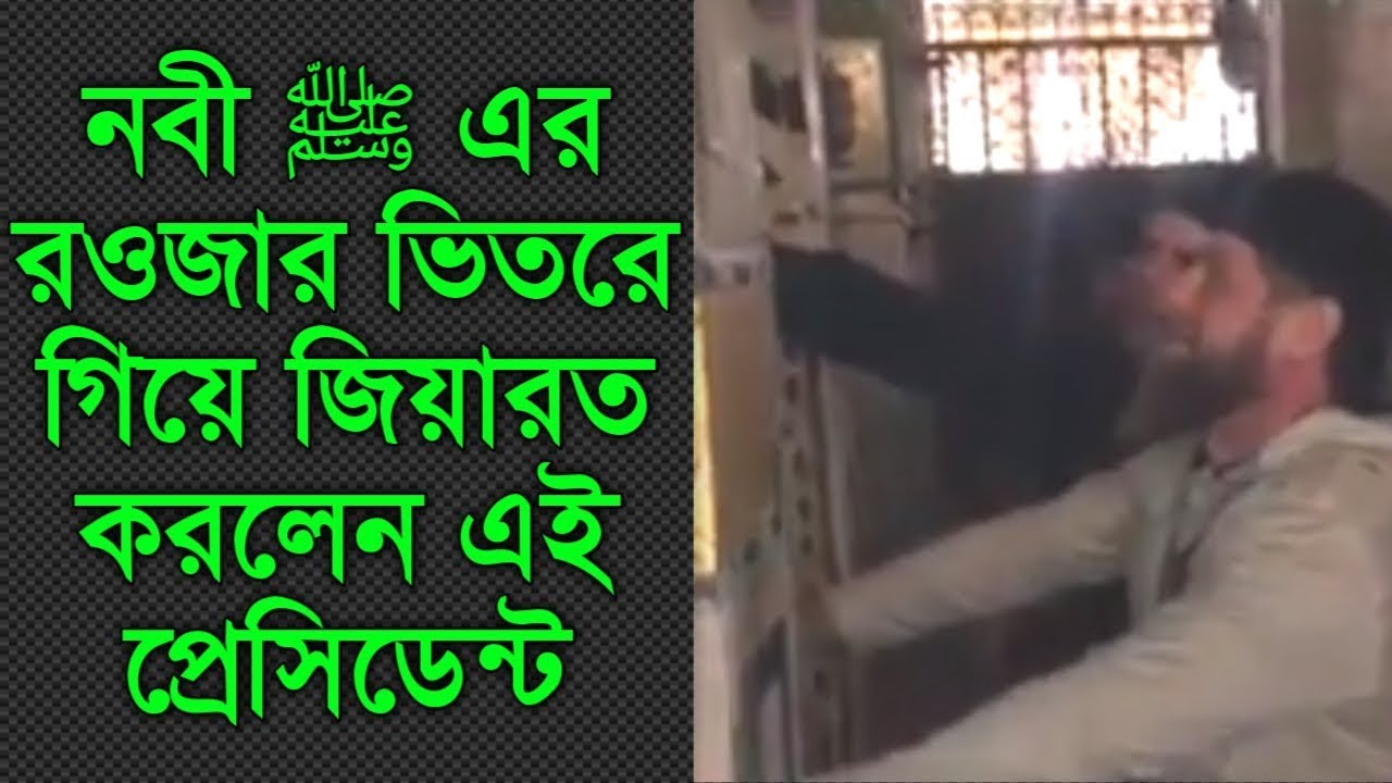 নবী ﷺ এর রওজা পাকের ভিতরে গিয়ে যিয়ারত করলেন | ভিতরের দৃশ্য | inside of madina sharif rouza mubarak