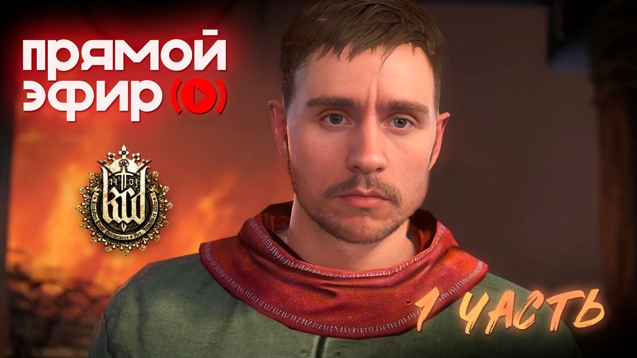Средневековый СТРИМ XV века - Kingdom Come: Deliverance [DADRAVE] [02.02.2025]