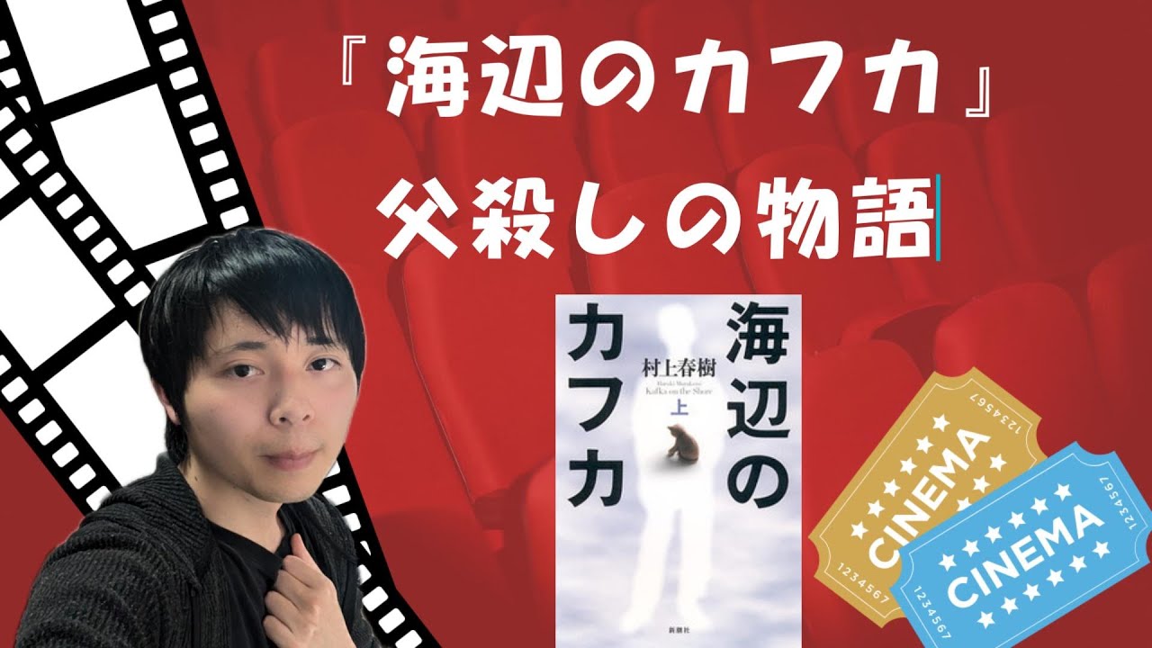 春樹『海辺のカフカ』解説あらすじ。世代交代と正義
