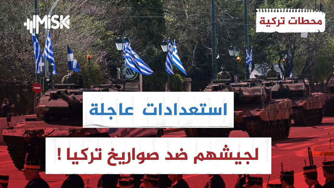 شاهدوا صواريخ تركيا فأطلقوا فوراً دعوة استعدادات عاجلة ! | محطات تركية