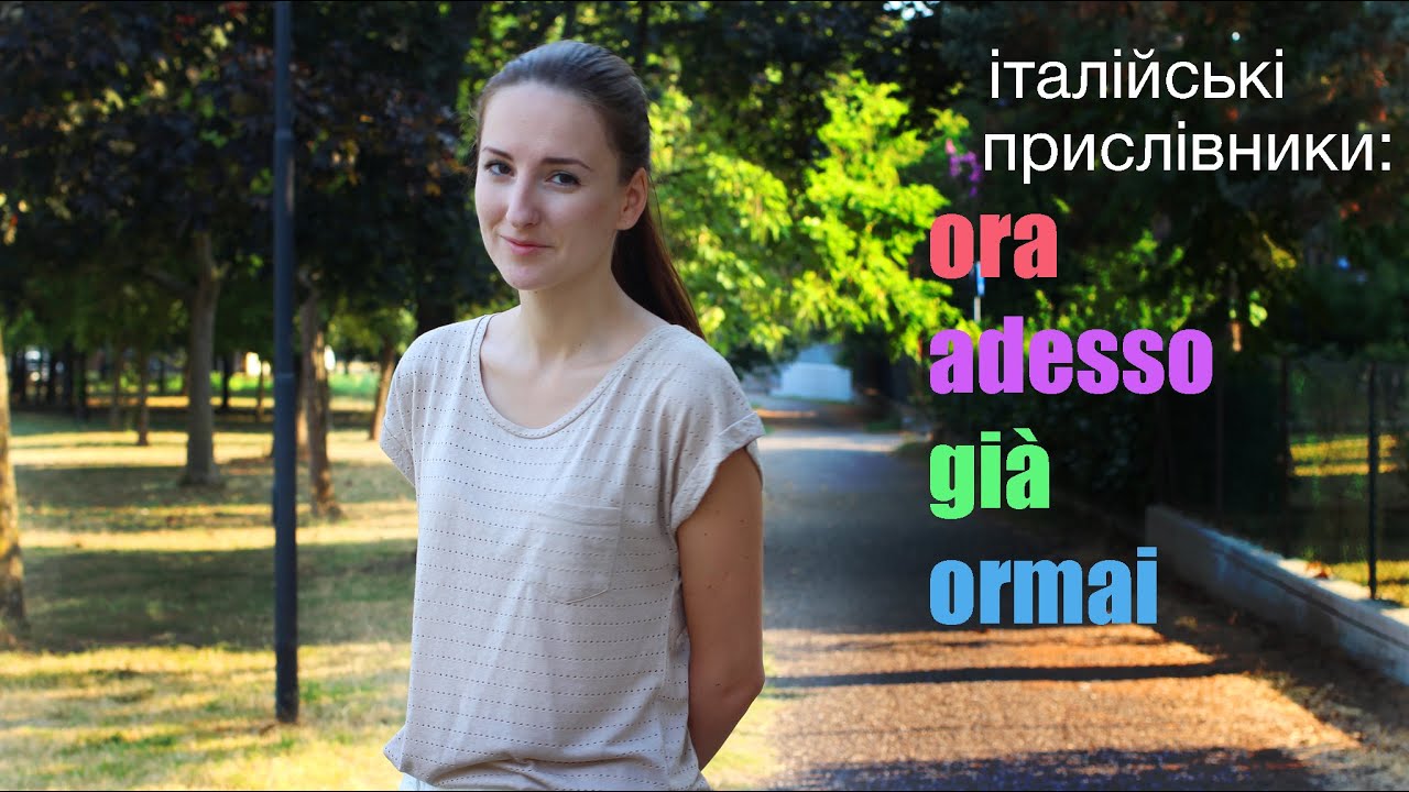 Ora, adesso, già, ormai - вживання прислівників в італійській мові || primalezione.com