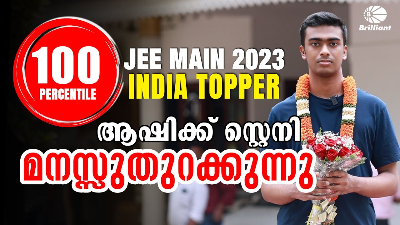 JEE Main 2023 | 100 Percentile | India Topper | ASHIK STENNY  മനസ് തുറക്കുന്നു