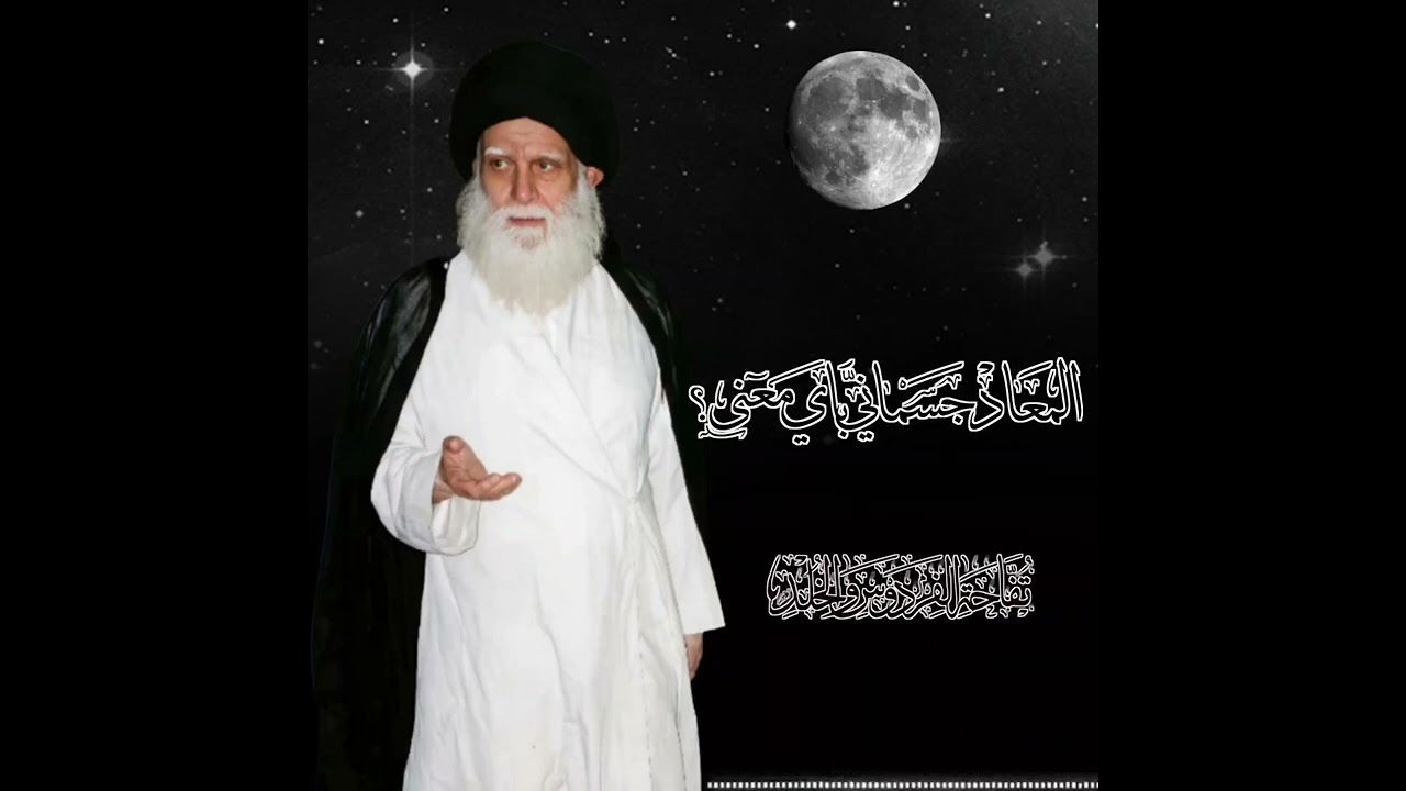 المعاد جسماني باي معنى؟