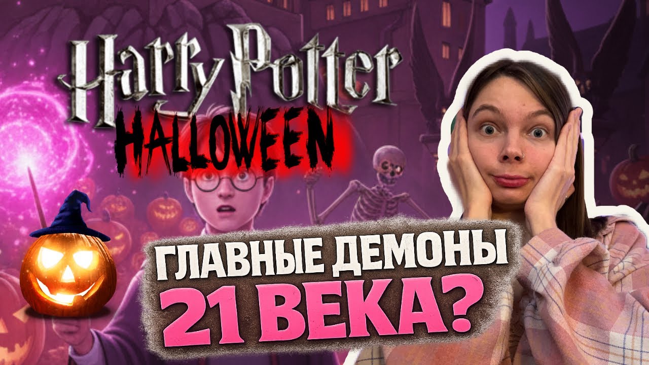 Гарри Поттер и Хэллоуин - или как христиане воюют не с теми врагами