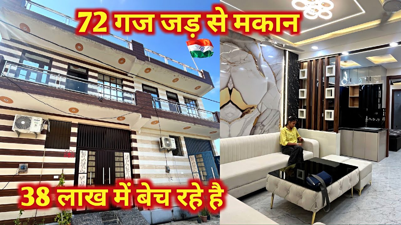 72 गज 38 लाख में बेच रहे है | jad se makan in delhi ncr | independent house for sale | Ghaziabad