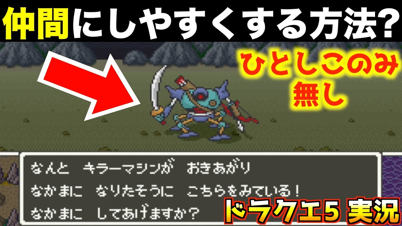 仲間モンスターのこの方法、本当かもしれない。【ドラクエ5 実況059】