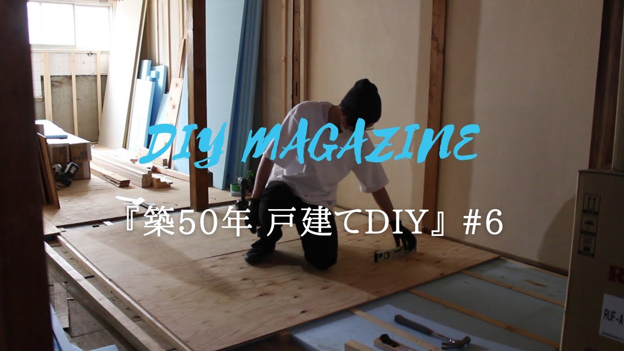 【築50年戸建てDIY】#6  お風呂設置完了。リビングキッチン床の下地完成。