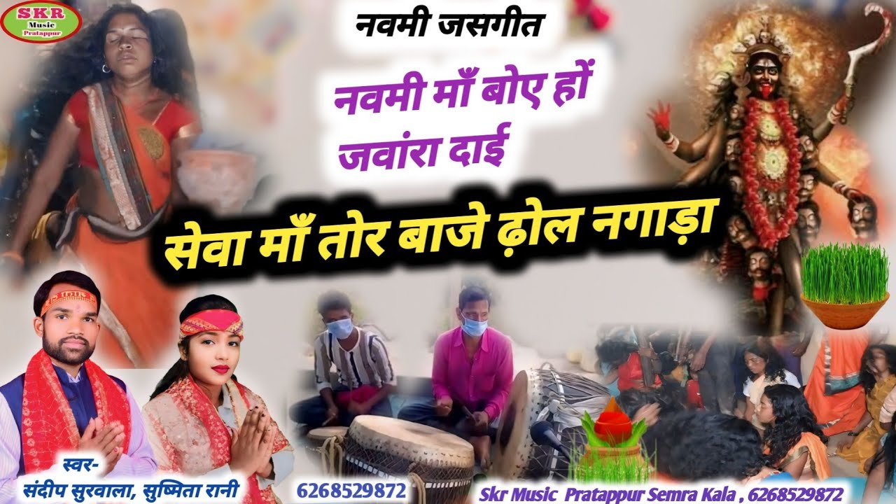 Singer- Sandeep Surwala, Sushmita Rani//Navami Maa Boye Ho Jawara Mata Sewa Maa Tor Baje Dhol Nagada