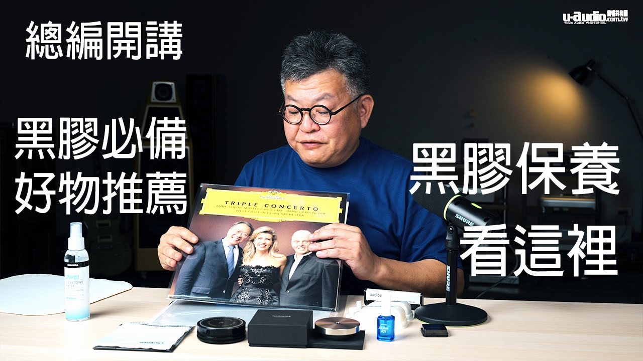 黑膠必備好物推薦 NAGAOKA 黑膠清潔保養－總編開講