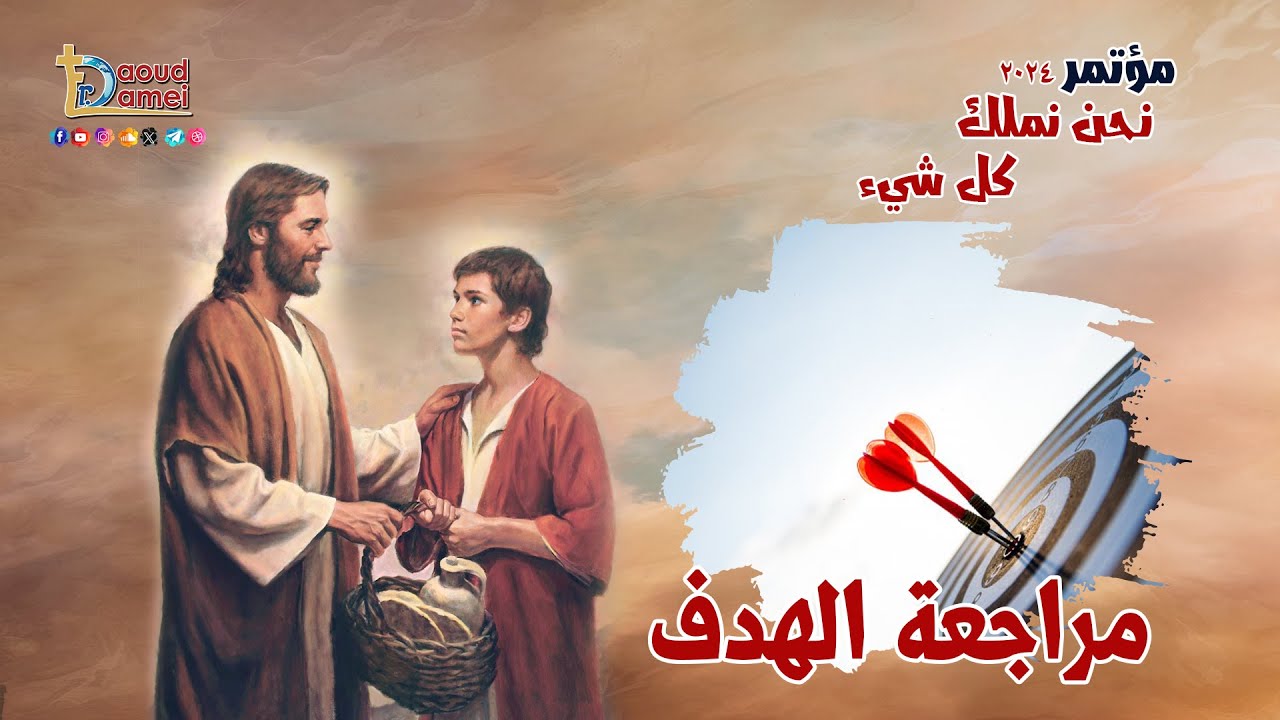مراجعة الهدف Review the goal - عظة ( 25 ) من مؤتمر نحن نملك كل شيء 2024 - أبونا داود لمعي