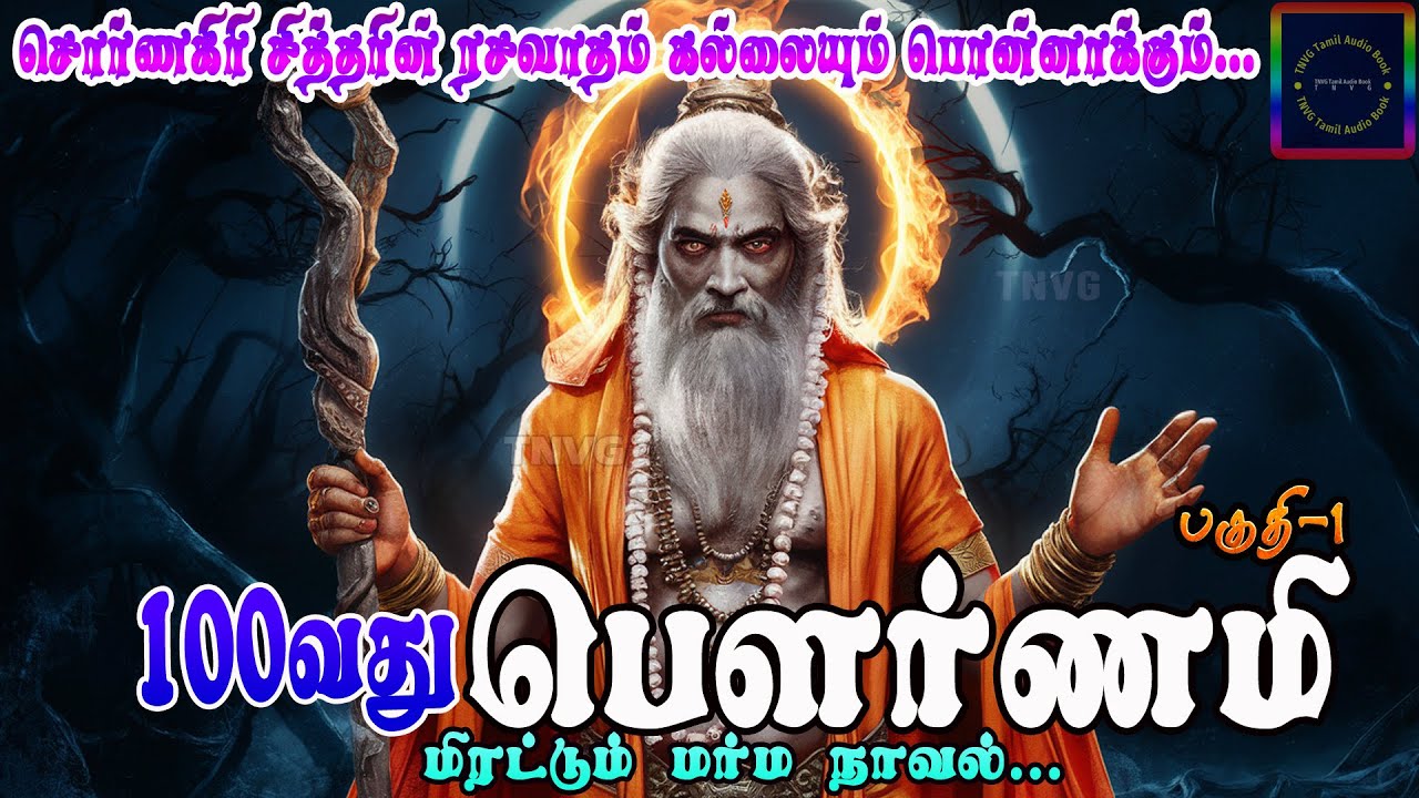 பகுதி 1 | 💵💰💳100வது பௌர்ணமி💵💰💳 |  மர்ம நாவல் | #horrorstorytamil | Tnvg Tamil Audio Book