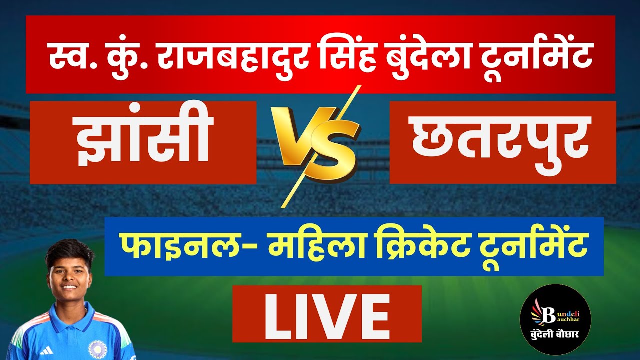 क्रांति गौड़ के गांव घुवारा से महिला क्रिकेट टूर्नामेंट, फाइनल- LIVE, झांसी V/S छतरपुर