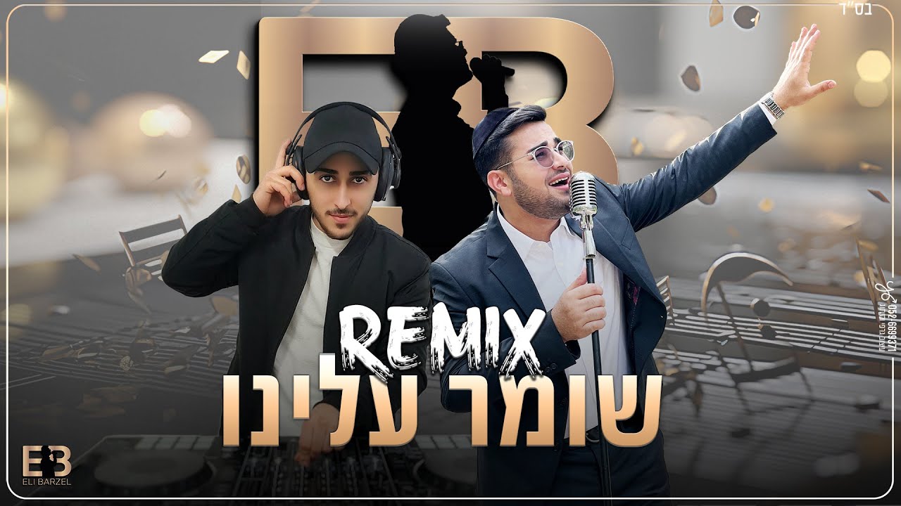אלי ברזל - שומר עלינו - הרמיקס הרשמי | Eli Barzel - Shomer Aleinu Remix DJ Yehuda Porati