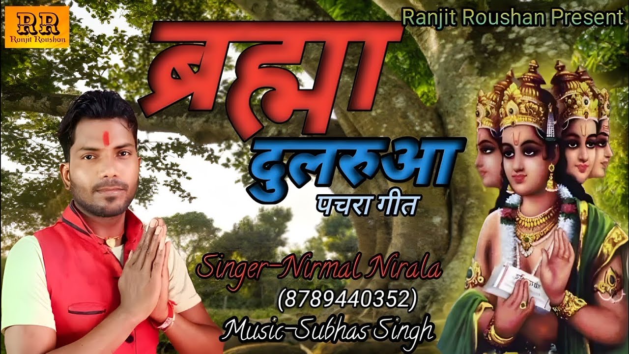 ब्रह्मा दुलरुआ पचरा गीत Singer #Nirmal Nirala यह पचरा सुन कर सभी के रोए खड़े हो गए