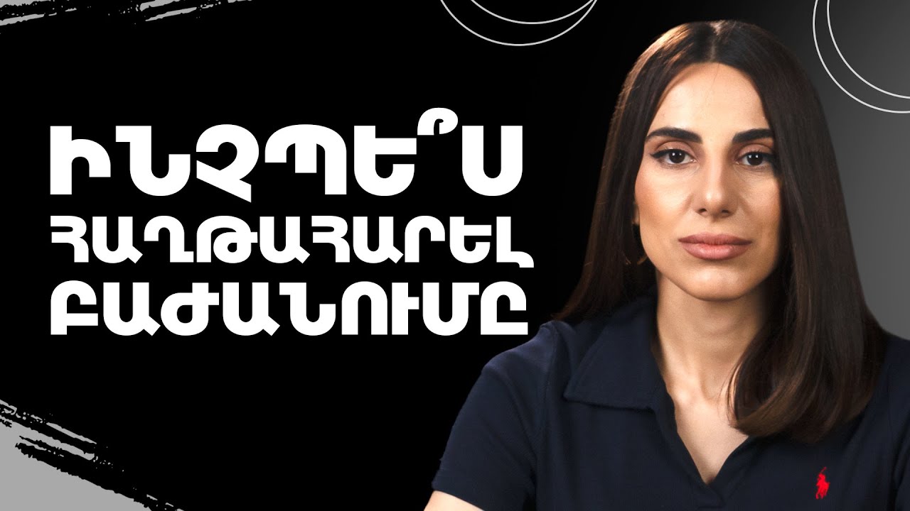 Բաժանում սիրելիից․ քայլեր, որոնք կօգնեն հաղթահարել այն | Transformation 30