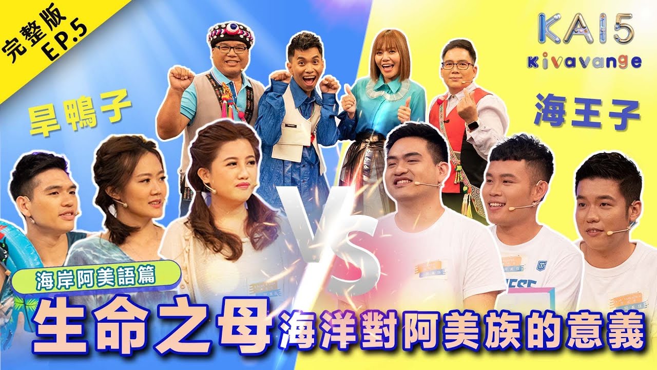 【kai試英雄之kivavange】全新一季💛海岸阿美語｜生命之母。海洋對阿美族的意義｜EP5
